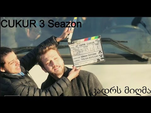 ორმო 3 სეზონი კადრს მიღმა /Çukur   3 Sezon Kamera Arkası